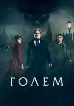 Постер: Голем / The Limehouse Golem (2016)