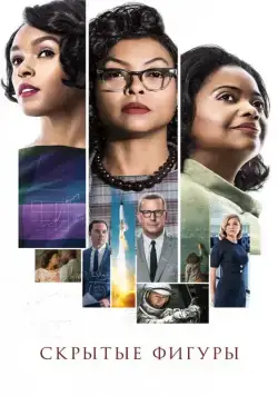 Постер: Скрытые фигуры / Hidden Figures (2016)