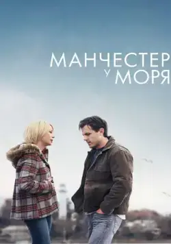 Постер: Манчестер у моря / Manchester by the Sea (2016)