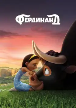 Постер: Фердинанд / Ferdinand (2017)