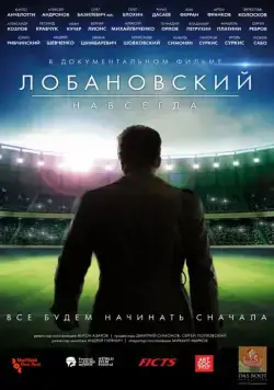 Постер: Лобановский навсегда (2016)