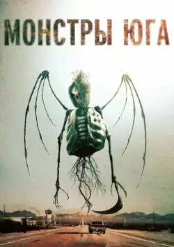 Постер: Монстры Юга (2015)