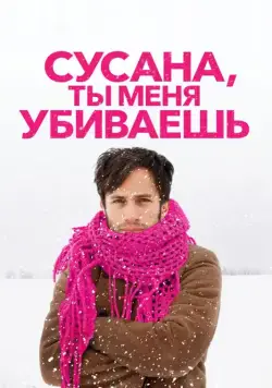 Постер: Сусана, ты меня убиваешь / You're Killing Me Susana (2015)