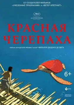 Постер: Красная черепаха / La tortue rouge (2016)