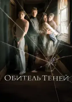 Постер: Обитель теней / Marrowbone (2017)