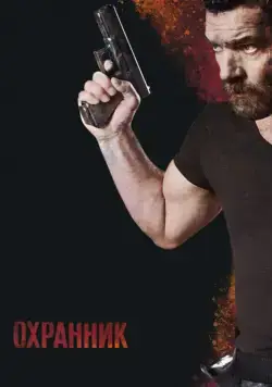 Постер: Охранник / Security (2016)