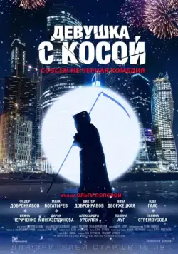 Постер: Девушка с косой (2017)