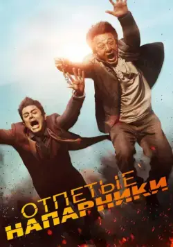 Постер: Отпетые напарники / Skiptrace (2015)