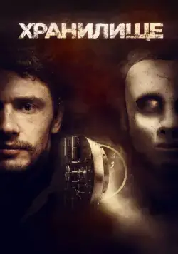 Постер: Хранилище / The Vault (2017)