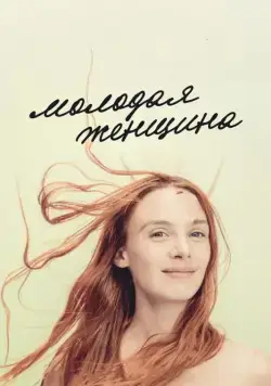Постер: Молодая женщина / Jeune femme (2017)