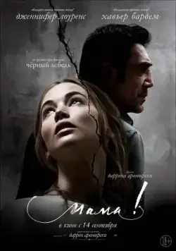 Постер: мама! / mother! (2017)