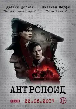 Постер: Антропоид / Anthropoid (2016)
