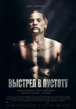 Постер: Выстрел в пустоту / Shot Caller (2015)