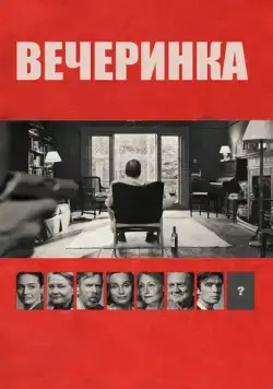 Постер: Вечеринка / The Party (2017)