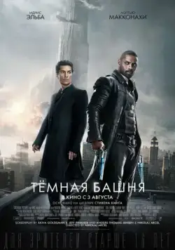 Постер: Темная башня / The Dark Tower (2017)