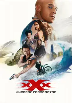 Постер: Три икса: Мировое господство / xXx: Return of Xander Cage (2016)