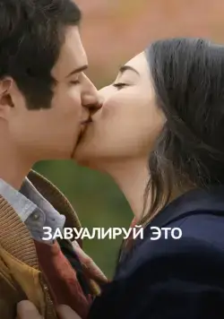 Постер: Завуалируй это / Cherchez la femme (2016)