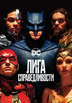 Постер: Лига справедливости / Justice League (2017)