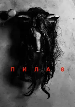 Постер: Пила 8 / Jigsaw (2017)