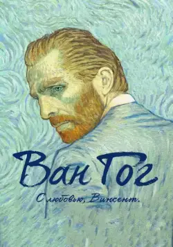 Постер: Ван Гог. С любовью, Винсент / Loving Vincent (2017)
