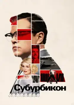 Постер: Субурбикон / Suburbicon (2017)