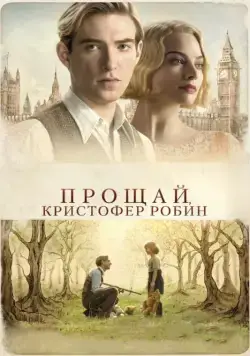 Постер: Прощай, Кристофер Робин / Goodbye Christopher Robin (2017)