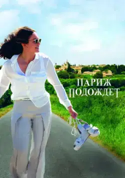 Постер: Париж подождет / Paris Can Wait (2016)