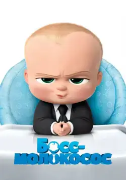 Постер: Босс-молокосос / The Boss Baby (2017)