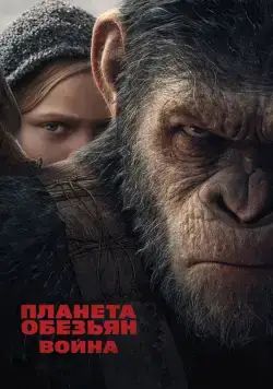Постер: Планета обезьян: Война / War for the Planet of the Apes (2017)