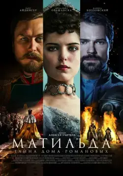Постер: Матильда / Mathilde (2017)