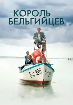 Постер: Король бельгийцев / King of the Belgians (2016)