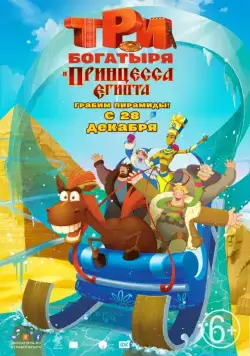 Постер: Три богатыря и принцесса Египта / The Three Heroes and the Egyptian Princess (2017)
