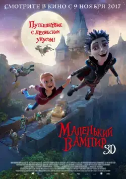 Постер: Маленький вампир / The Little Vampire 3D (2017)