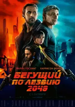 Постер: Бегущий по лезвию 2049 / Blade Runner 2049 (2017)