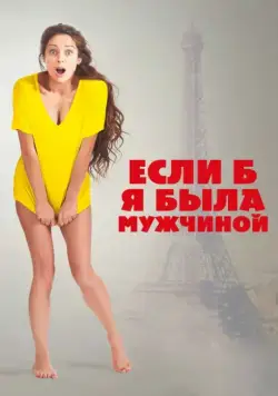 Постер: Если б я была мужчиной / Si j'étais un homme (2017)