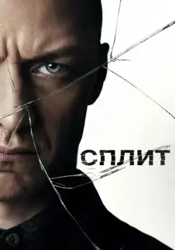 Постер: Сплит / Split (2016)