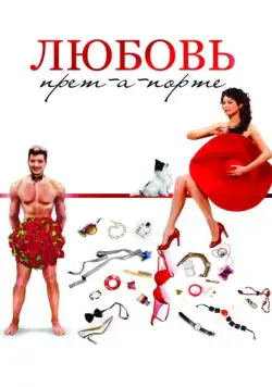 Постер: Любовь прет-а-порте (2017)