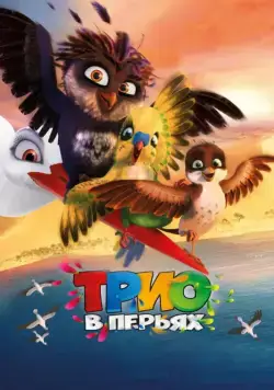 Постер: Трио в перьях / Richard the Stork (2016)