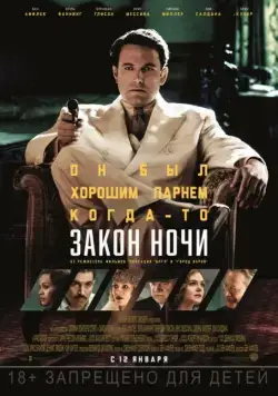 Постер: Закон ночи / Live by Night (2016)