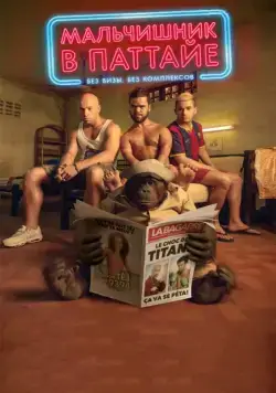 Постер: Мальчишник в Паттайе / Pattaya (2016)