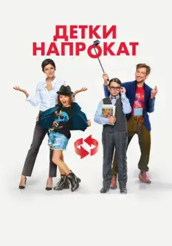 Постер: Детки напрокат (2017)