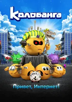 Постер: Колобанга. Привет, Интернет! (2017)