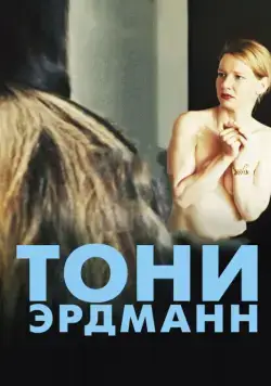 Постер: Тони Эрдманн / Toni Erdmann (2016)