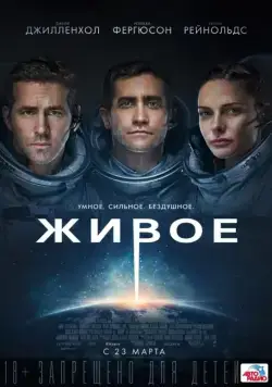 Постер: Живое (2017)