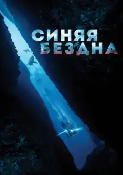 Постер: Синяя бездна / 47 Meters Down (2016)