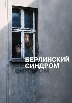 Постер: Берлинский синдром / Berlin Syndrome (2016)