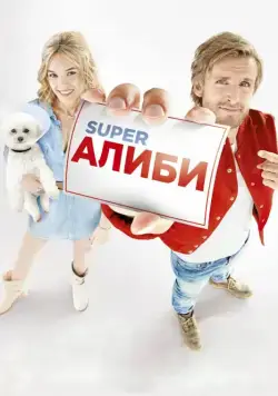 Постер: SuperАлиби (2017)