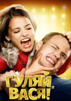 Постер: Гуляй, Вася! / School Chums (2016)