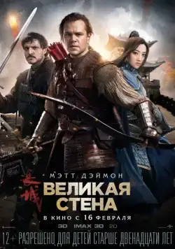 Постер: Великая стена / The Great Wall (2016)