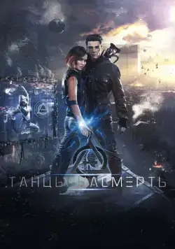 Постер: Танцы насмерть (2016)